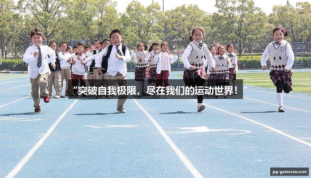 “突破自我极限，尽在我们的运动世界！”
